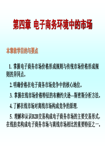 电子商务环境中的市场