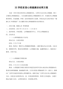 XX学校首届心理健康活动周方案