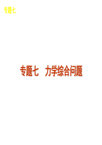 2012届高考新课标物理二轮复习方案课件：专题7 力学综合问题