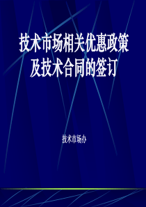 技术市场相关优惠政策及技术合同的签订2017