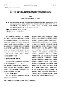 %8e电路交换网络实现固网智能化的方案