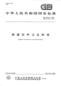 碳酸饮料卫生标准(pdf6)(2)