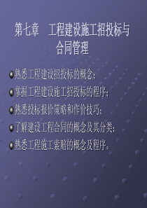 %AC七章+工程建设施工招投标与合同管理