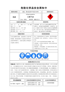 汽油危险化学品安全周知卡