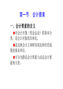 会计要素与会计平衡公式