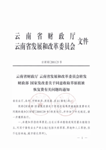 转发财政部 国家发改委关于同意收取草原植被恢复费有关问题的通知