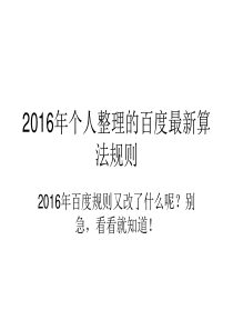 2016年个人整理的百度最新算法规则资料