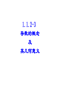 1.1.2-3导数的概念及其几何意义