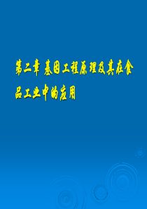 第二章  基因工程原理及其在食品工业中的应用