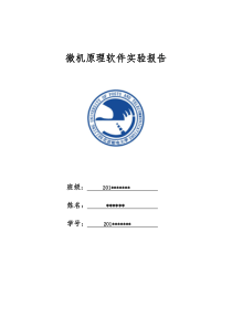 北京邮电大学 微机原理软件实验报告