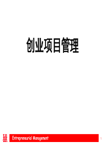 创业项目管理