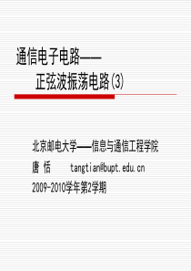 北京邮电大学《通信电子电路》第3章_正弦波振荡电路(3)_唐恬