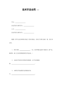 技术开发合同（4）（DOC8页）