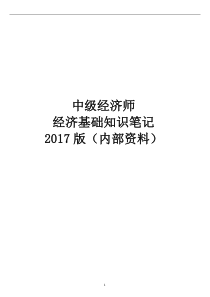 中级经济师2017年(经济基础知识讲义-内部资料)