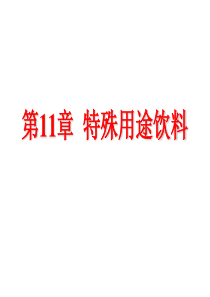 第11章特殊用途饮料