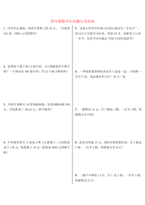 【强烈推荐】四年级上册数学应用题专项训练