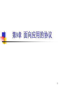 TCPIP协议分析及应用课件--第9章 面向应用的协议