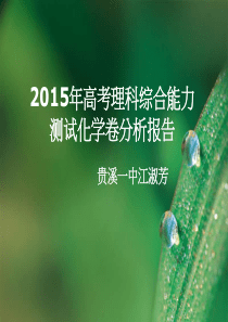 2015年江西高考化学试卷分析