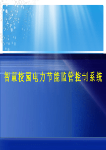 信息化项目智慧校园电力节能监管控制系统2