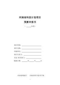 2015年河南省科技计划项目经费预算申报书