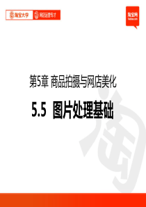 淘宝大学_5[1].5图片处理基础(定稿)