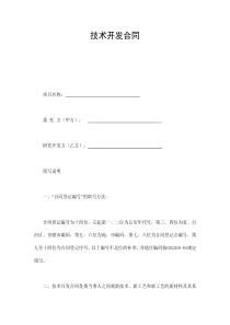 技术开发合同（DOC9页）