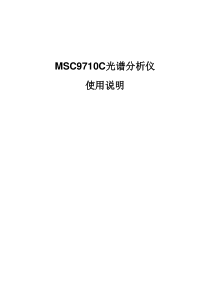 MSC9710C光谱分析仪使用说明书