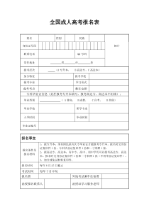 全国成人高考报名表