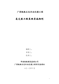 石龙车站迁建工程(高支模)工程监理实施细则[1]