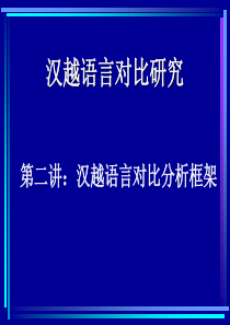 汉越语言对比分析框架