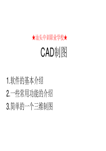 汕头CAD制图教学培训简单的画图