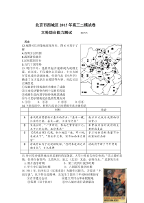 2015年北京西城高三二模文综试题及答案