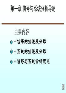 第一章信号与系统分析导论