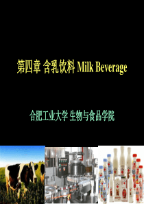 第5章含乳饮料(1)