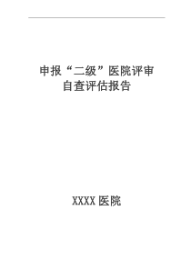 二级医院评审自查评估报告