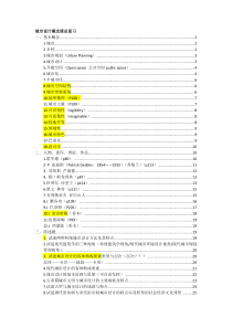 2015年华中科技大学-洪亮平老师-城市设计概论课总复习