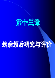 第十三章 疾病预后研究设计与评价