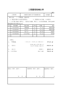 工程量现场确认单