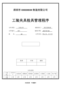 工装夹具检具管理程序-17072801