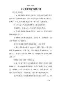 会计模拟实验考试练习题