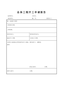 监表01-1-总体开工报告