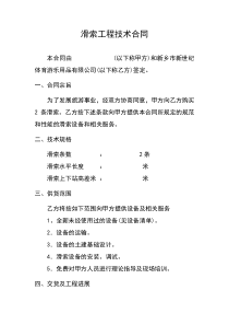 滑索工程技术合同(doc6)