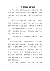 个人工作思想汇报五篇