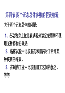 4-4两个正态总体参数的比较