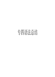 专四语法分类总复习