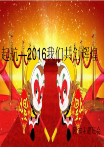 未来2016励志主题班会