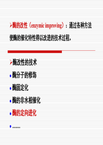 第八章 酶的定向进化-2013-12-5