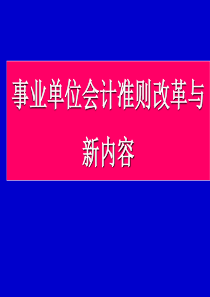 事业单位会计准则改革与新内容