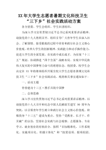 XX年大学生志愿者暑期文化科技卫生“三下乡”社会实践活动方案_2