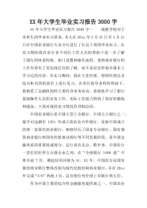 XX年大学生毕业实习报告3000字